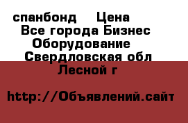 спанбонд  › Цена ­ 100 - Все города Бизнес » Оборудование   . Свердловская обл.,Лесной г.